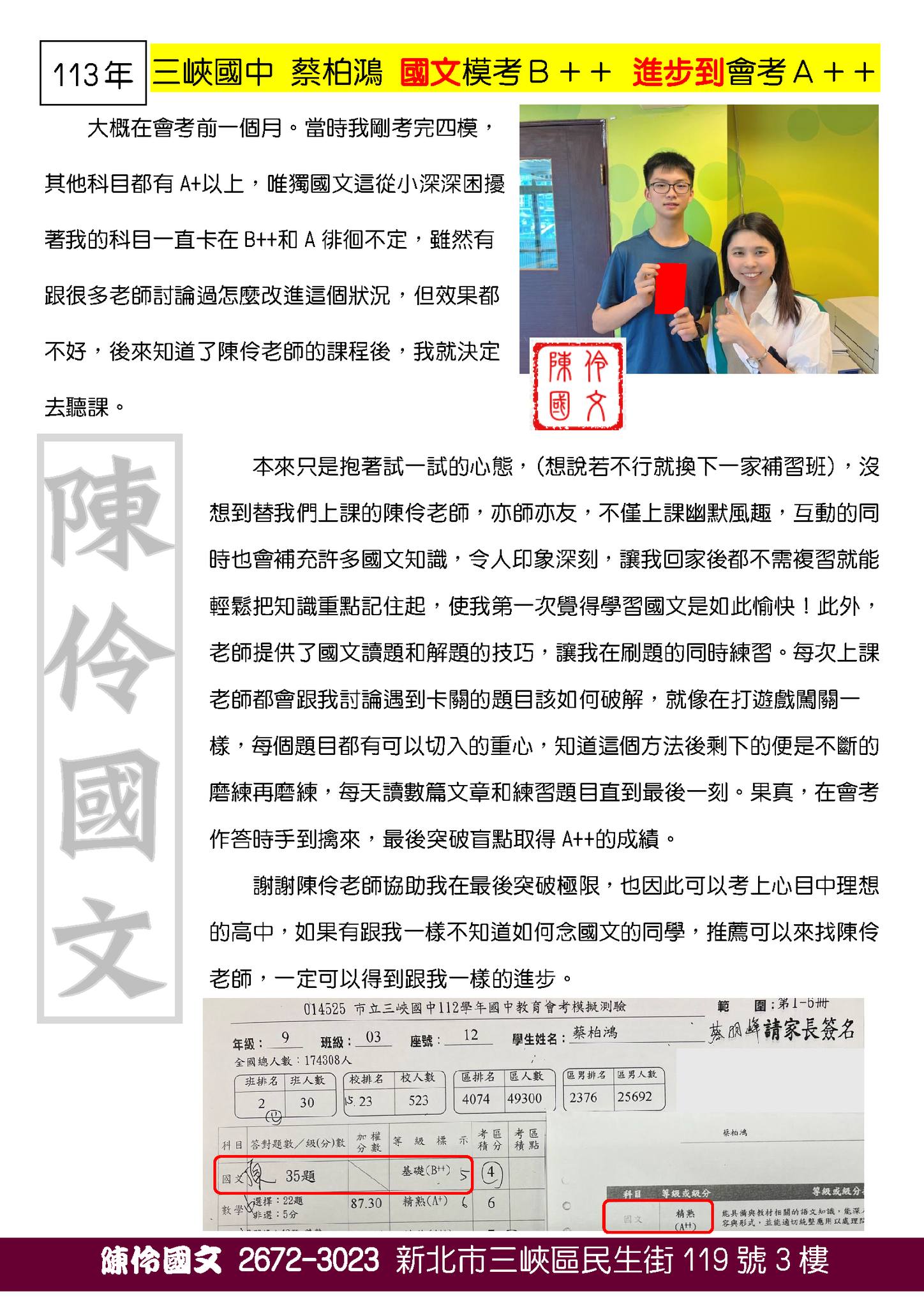 蔡柏鴻同學見證 - 國文模考B++進步到會考A++