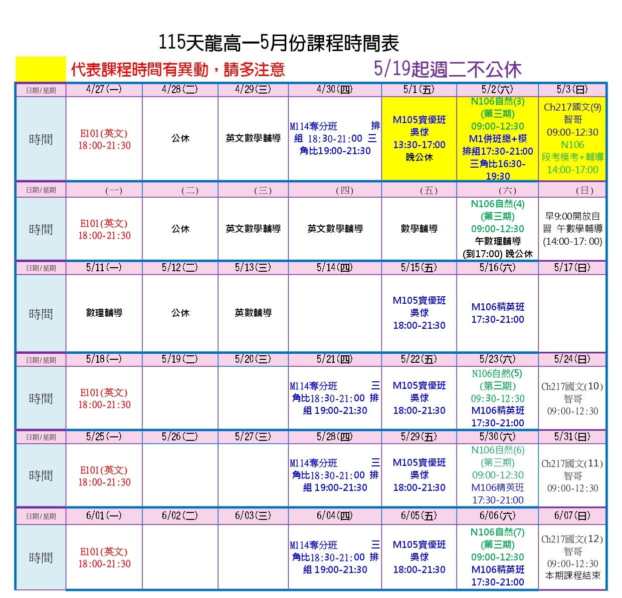 高一五月課表