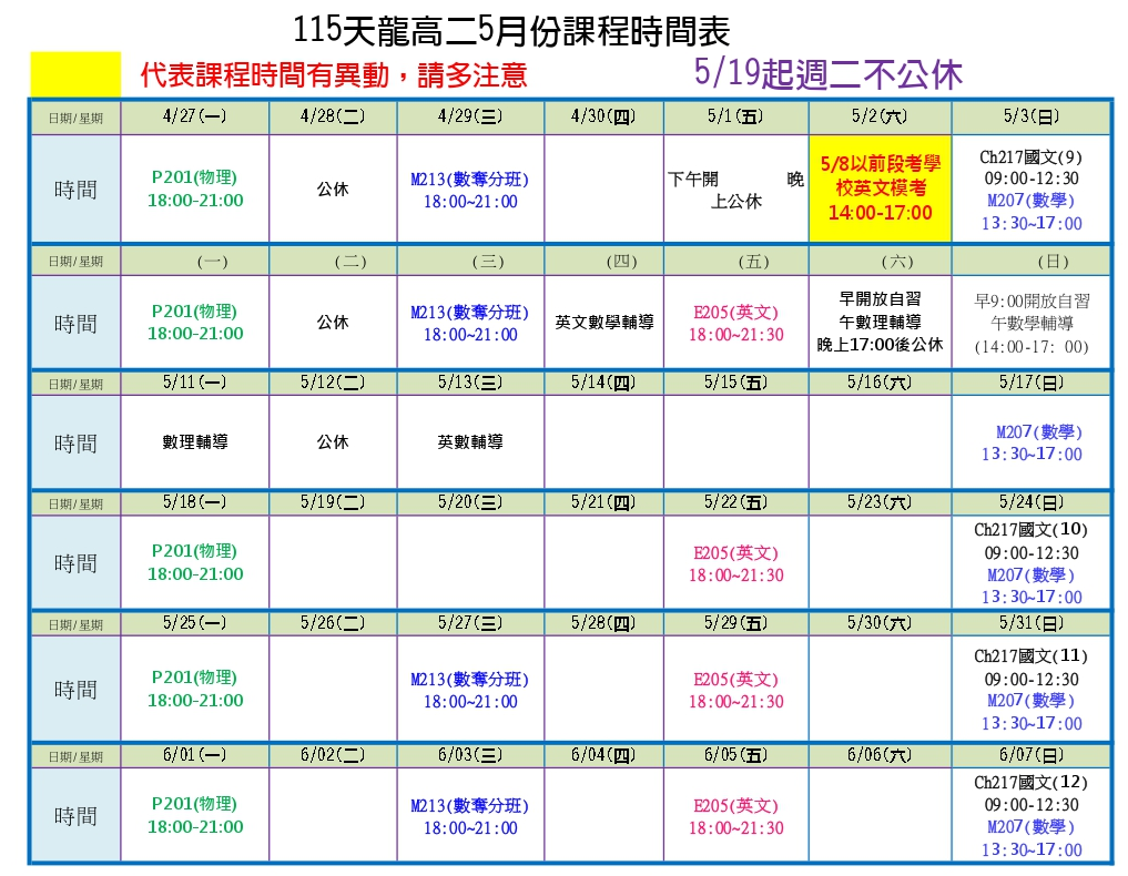 高二五月課表